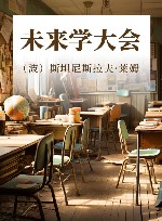 未来学大会 封面