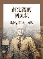 薛定谔的图灵机 封面