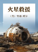 火星救援 封面