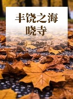 丰饶之海 晓寺 封面