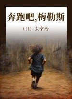 奔跑吧，梅勒斯 封面