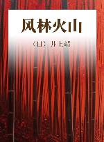 风林火山 封面