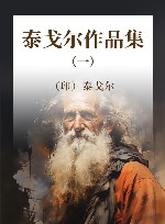 泰戈尔作品集  1 封面