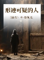 形迹可疑的人 恰佩克哲理侦探小说集 封面