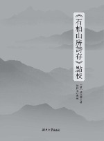 石柏山房诗存点校 封面