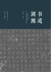 书道湖湘  湖南省书法院第二届学术交流展作品集 封面