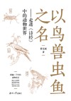 以鸟兽虫鱼之名:走进《诗经》中的动物世界 封面