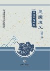 俗话四大名著 三国演义