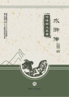 俗话四大名著 水浒传