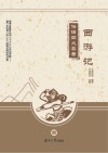 俗话四大名著 西游记