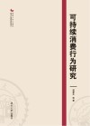 可持续消费行为研究 封面