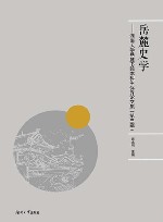 岳麓史学 湖南大学岳麓书院本科生优秀论文集 第3辑 封面