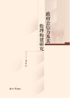 政府公信力及其伦理构建研究 封面