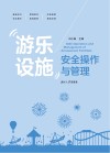 游乐设施安全操作与管理 封面