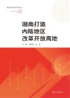 湖南打造内陆地区改革开放高地 封面