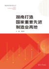 湖南打造国家重要先进制造业高地 封面