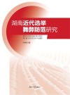湖南近代选举舞弊防范研究 封面