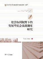 社会福利视野下的发展型社会救助制度研究 封面