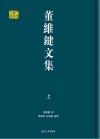 董维键文集 上 封面