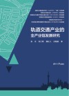 轨道交通产业的全产业链发展研究 封面
