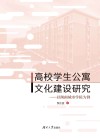 高校学生公寓文化建设研究  以湖南城市学院为例 封面