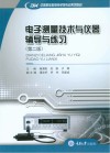 电子测量技术与仪器辅导与练习 第2版 封面