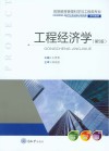 工程经济学 封面