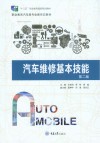 汽车维修基本技能  第2版 封面