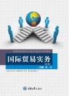 国际贸易实务 第2版 封面