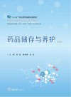 药品储存与养护 第2版 封面