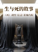 生与死的故事 封面
