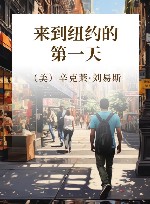 来到纽约的第一天 封面