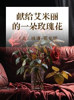 献给艾米丽的一朵玫瑰花 封面