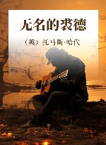 无名的裘德 封面