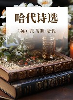 哈代诗选 封面