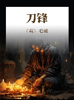 刀锋 封面