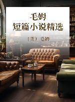 毛姆短篇小说精选 封面