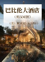 当代人文经典书库 《巴比伦大酒店》 封面