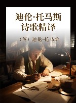 迪伦·托马斯诗歌精译 封面