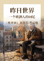 昨日世界 一个欧洲人的回忆 封面