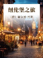 诺贝尔文学奖获奖者散文丛书 纽伦堡之旅 封面