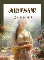 骄傲的姑娘 封面