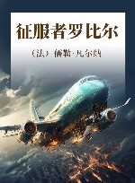 征服者罗比尔