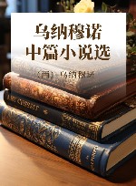 乌纳穆诺中篇小说选 封面