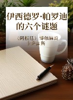 伊西德罗·帕罗迪的六个谜题 封面