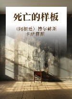 死亡的样板 封面