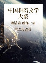 中国科幻文学大系 晚清卷 创作1集 封面