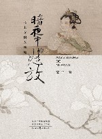 暗夜中的怒放 北宋女词人魏玩