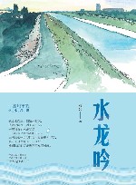 城市说明书 水龙吟 一座城市的饮水思源 封面