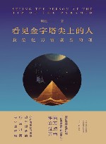 看见金字塔尖上的人  我给亿万富豪当助理 封面